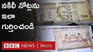 Fake Currency: నకిలీ నోట్లను ఇలా గుర్తించండి.. బ్యాంక్ అధికారులు  చెప్పిన  వివరాలివి | BBC Telugu