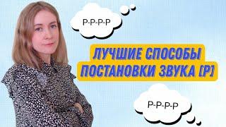 Способы постановки звука Р. Как поставить звук Р? Советы логопеда