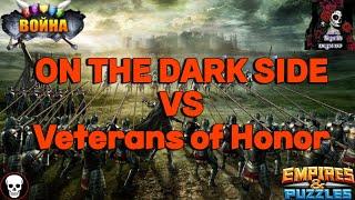 ВОЙНА. ON THE DARK SIDE VS FVeterans of Honor В ИМПЕРИИ ПАЗЛОВ/Empires & puzzles #63