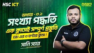 এক ক্লাসেই সম্পুর্ণ প্রস্তুতি | অধ্যায় ৩.১ | সংখ্যা পদ্ধতি | ICT | Sany Sir