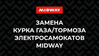 Замена курка газа/тормоза электросамокатов MIDWAY