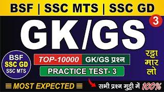 BSF | SSC MTS | SSC GD | GK GS LIVE TEST-3 | SSC SYLLABUS | BSF SSC GD SSC MTS LIVE CLASS | NON STOP