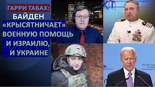 Табах: Байдену плевать на Израиль и на Украину. Сталин бы их расстрелял, а Путин тасует