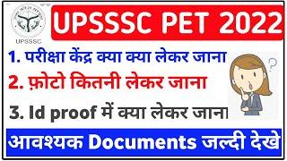 upsssc pet exam center me kya kya lekar jana hai |upsssc pet exam center documents required