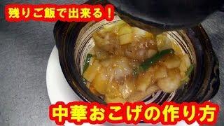 [中華料理レシピ]残りご飯で出来る！中華おこげの作り方