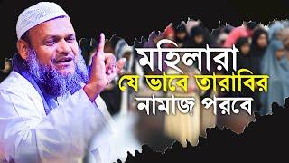 মহিলারা যে ভাবে তারাবির নামাজ পরবে│Sheikh Abdur Razzak Bin Yousuf New Waz