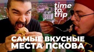 Псков. Самые вкусные места. Time To Trip Special