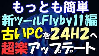 もっとも簡単!Windows 11 古いPCを無条件に24H2にアップグレード Flyby11編