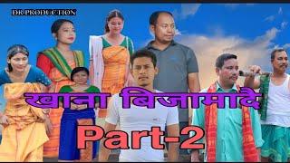 Khana Bijamadwi(Part-2) Bodo Short film || New2022 Bodo Short Movie || DR Production