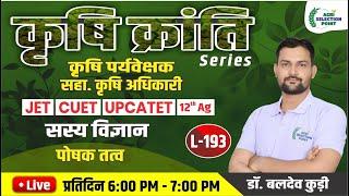 ( 193) सस्य विज्ञान Agronomy कृषि पर्यवेक्षक, सहा कृषि अधिकारी JET CUET | ASP Coaching Jaipur