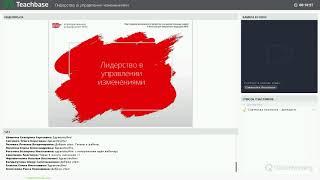Запись вебинара. Лидерство в управлении изменениями