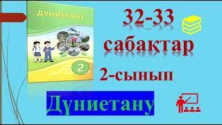 2-сынып Дүниетану 32-33 сабақтар️️️