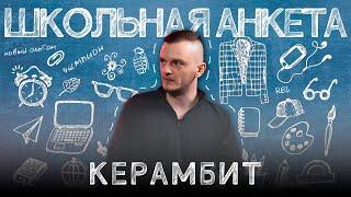 КЕРАМБИТ - чемпионский путь, баттл с Похоронилом, дружба и суровая реальность | ШКОЛЬНАЯ АНКЕТА #11