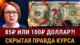 Какой сейчас НАСТОЯЩИЙ КУРС ДОЛЛАРА?! Почему в ЦБ ниже, что от нас скрывают. Когда покупать доллары?