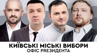 Київські міські вибори | Офіс PRезидента