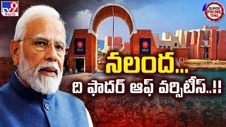 Nalanda University : నలంద...ది ఫాదర్ ఆఫ్ వర్సిటీస్..!! || PM Modi || TV9