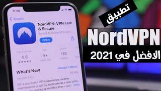 افضل تطبيق vpn يمكن ان تستخدمه في 2021 | NordVPN |