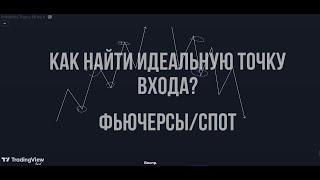 КАК НАЙТИ ИДЕАЛЬНУЮ ТОЧКУ ВХОДА? ФЬЮЧЕРСЫ/СПОТ.