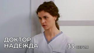 ДОКТОР НАДЕЖДА. СЕРИЯ 33. Мелодрама. Сериал Про Врачей.