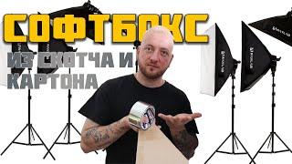 СОФТБОКС  своими руками из картона и блестящего скотча / свет для фото видео сьемки