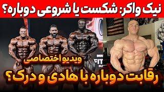 نیک واکر: شکست یا رقابت دوباره با هادی و درک؟ (ویدیو اختصاصی)