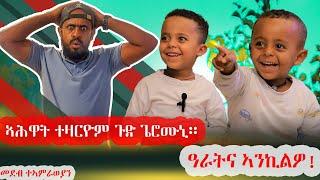 ን ኣደይ ፀብሒ ክገዘኣላ እየ።ተዛርዮምለይ።ዝገርም ሓልዮትን ብልሕን ዝዓደሎም ኣሕዋት ኣብ መደብ ተኣምራውያን(part 6)