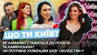 Як Хамайко ставиться до Потапа та Каменських? Чи потрібне українцям шоу «Холостяк»? | Що ти Київ?