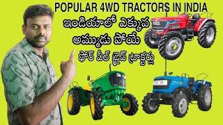 popular 4wd tractors in India |explained top five 4wd tractors India |tractor-price-engine