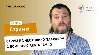 Как сделать стрим #6: стрим на несколько платформ с помощью Restream.io