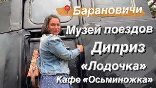 БАРАНОВИЧИ - Музей Поездов // Осьминожка // Диприз