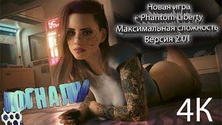 Прохождение Cyberpunk 2077 + Phantom Liberty (максимальная сложность) №57 ~ ФИНАЛ ДОПОЛНЕНИЯ