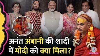 Anant, Radhika को आशीर्वाद देने पहुंचे PM Modi को Shankaracharya ने क्या दे दिया? | Ambani Wedding