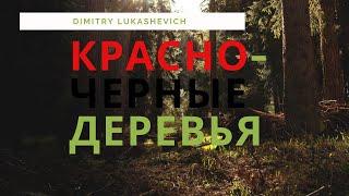 Красно-черные деревья