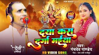 Bhojpuri Devi Pachara 2023 - दया करा दुर्गा मईया - देवी पचरा - Panchdev Pandey Navratri Video