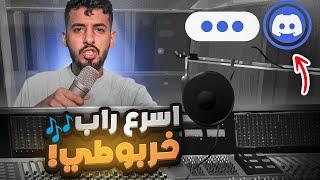 سويت راب مع المتابعين | اكثر راب غير منطقي 