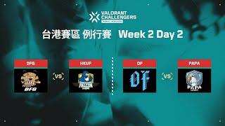 [中文] DFG vs HKUF | OF vs PAPA — VCT 特戰英豪挑戰賽 台港賽區 第二賽季 — 例行賽 第二週 第二天