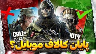 ️وارزون موبایل قراره جای کالاف دیوتی موبایل رو بگیره️ | کالاف دیوتی موبایل | COD MOBILE