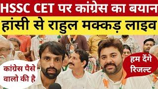 hssc cet पर कांग्रेस उम्मीदवार राहुल मक्कड़ का बयान।#hssc #cet #haryana #election #news #bjp