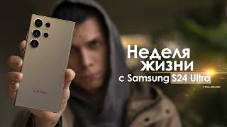 НЕДЕЛЯ с Samsung Galaxy S24 Ultra — правда о КОРЕЙЦЕ, которую не расскажут | ЧЕСТНЫЙ ОТЗЫВ