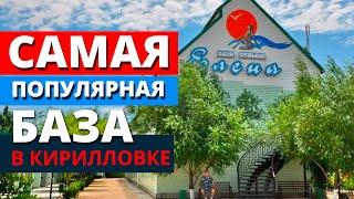 Кирилловка 2021. Жилье. Самая популярная база отдыха на Федотовой Косе "Елена"