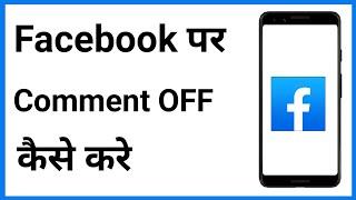 Facebook Par Comment Off Kaise Kare | Facebook Comments Off Kaise Kare | Facebook Off Comments