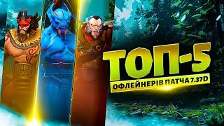 Найкращі Герої на Офлейні в Патчі 7.37d в DOTA 2