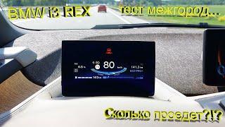 BMW i3 REX – Какой запас хода?