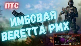 ИМБОВАЯ BERETTA PMX | WARFACE #warface #варфейс #моды #птсварфейс