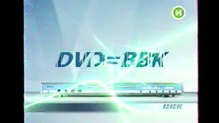 Українська реклама DVD-програвача «BBK»(Новий Канал,2005)