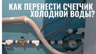 Как перенести счетчик холодной воды