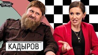 КАДЫРОВ у СОБЧАК. Преемник, здоровье, деньги от Путина @ЖестЬДобройВоли #пародия #собчак #кадыров