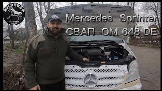 Mercedes Sprinter СВАП на мотор ОМ 648 D