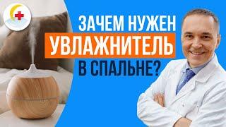 Зачем нужен увлажнитель в спальне?