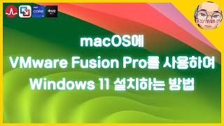 Broadcom VMware Fusion Pro 13을 사용하여 Mac에 Windows 11 설치하는 방법